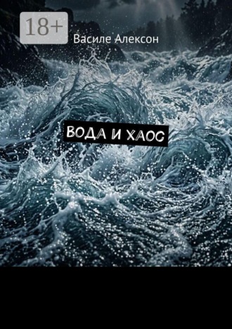 Обложка книги «Вода и хаос»