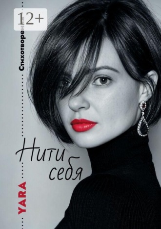 Обложка книги «Нити себя. Стихотворения»