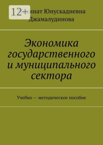 Обложка книги «Экономика государственного и муниципального сектора. Учебно — методическое пособие»