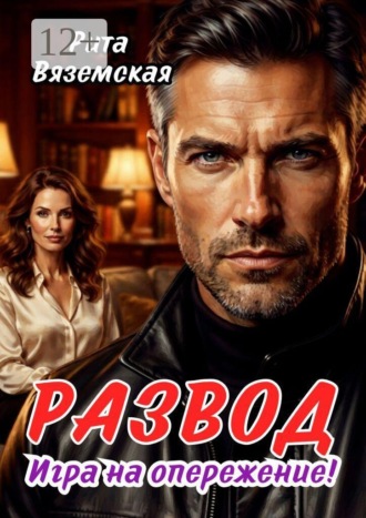Обложка книги «Развод. Игра на опережение!»