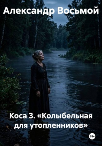 Обложка книги «Коса 3. «Колыбельная для утопленников»»