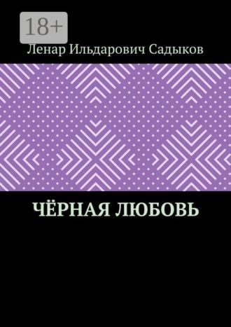 Обложка книги «Чёрная любовь»