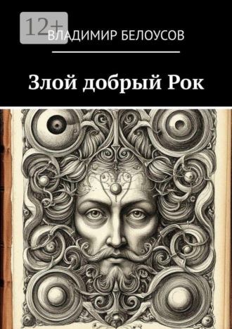 Обложка книги «Злой добрый Рок. Сборник историй»