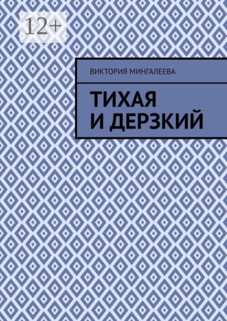 Обложка книги «Тихая и Дерзкий»