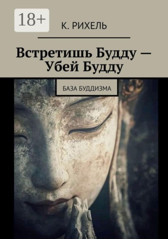 Обложка книги «Встретишь Будду — Убей Будду. База Буддизма»