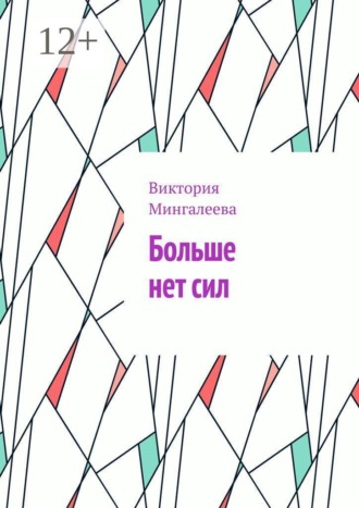 Обложка книги «Больше нет сил»