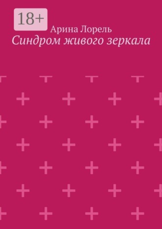Обложка книги «Синдром живого зеркала»