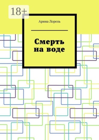 Обложка книги «Смерть на воде»