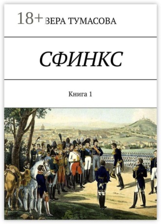 Обложка книги «Сфинкс. Книга 1»