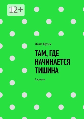 Обложка книги «Там, где начинается тишина. Аэриэль»