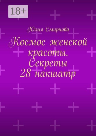 Обложка книги «Космос женской красоты. Секреты 28 накшатр»