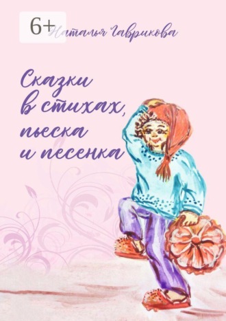 Обложка книги «Сказки в стихах, пьеска и песенка»
