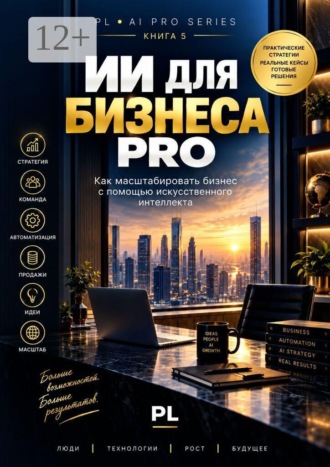 Обложка книги «ИИ для бизнеса PRO»