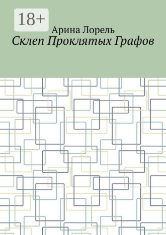 Обложка книги «Склеп Проклятых Графов»