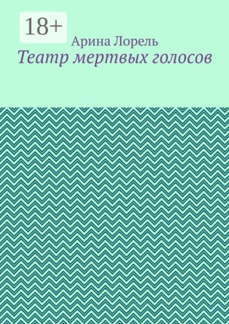 Обложка книги «Театр мертвых голосов»