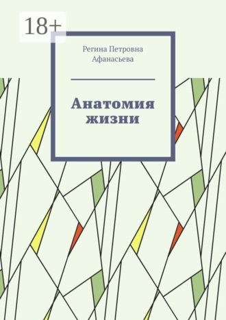 Обложка книги «Анатомия жизни»