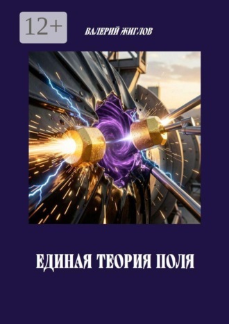 Обложка книги «Единая теория поля»
