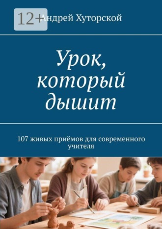 Обложка книги «Урок, который дышит. 107 живых приёмов для современного учителя»