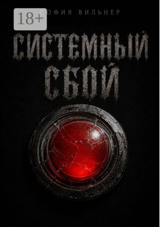 Обложка книги «Системный сбой»
