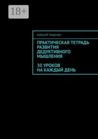 Обложка книги «Практическая тетрадь развития дедуктивного мышления: 30 уроков на каждый день»
