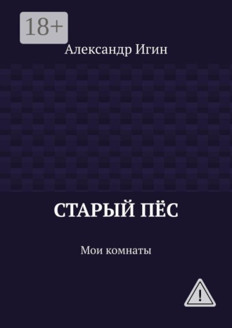 Обложка книги «Старый пёс. Мои комнаты»