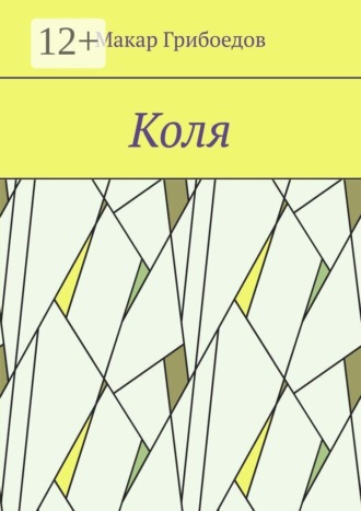 Обложка книги «Коля»
