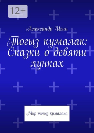 Обложка книги «Тогыз кумалак: Сказки о девяти лунках. Мир тогыз кумалака»