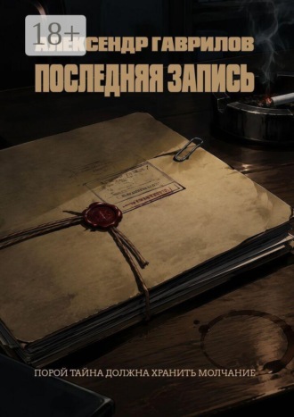 Обложка книги «Последняя запись»