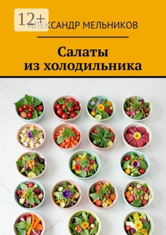 Обложка книги «Салаты из холодильника»