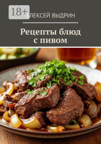 Обложка книги «Рецепты блюд с пивом»