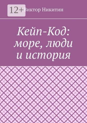 Обложка книги «Кейп-Код: море, люди и история»