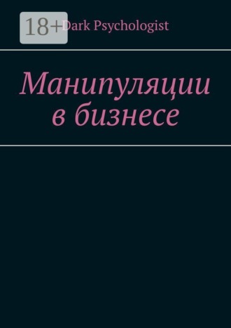 Обложка книги «Манипуляции в бизнесе»