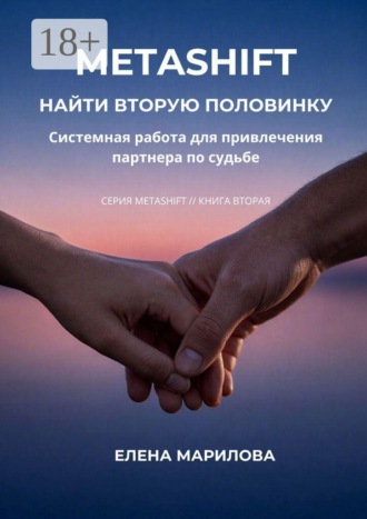 Обложка книги «Найти вторую половинку»