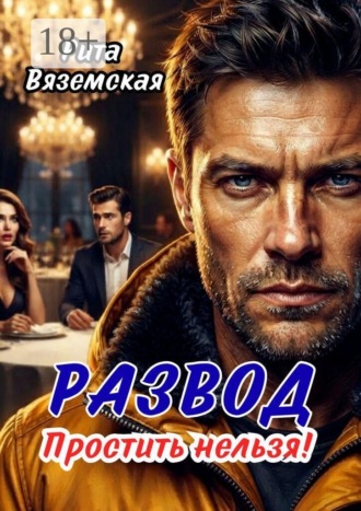 Обложка книги «Развод. Простить нельзя!»