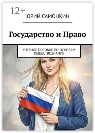 Обложка книги «Государство и право. Учебное пособие по основам обществознания»