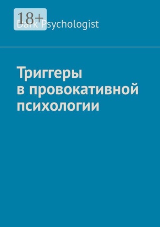 Обложка книги «Триггеры в провокативной психологии»