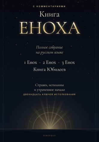 Обложка книги «Книга Еноха. Полное собрание. 1 Енох · 2 Енох · 3 Енох · Книга Юбилеев. 12 ключей истолкования»
