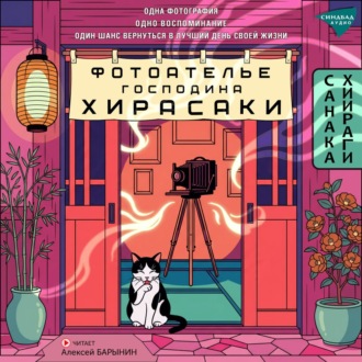 Обложка книги «Фотоателье господина Хирасаки»