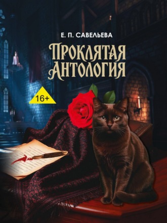 Обложка книги «Проклятая антология»