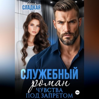 Обложка книги «Служебный роман. Чувства под запретом»