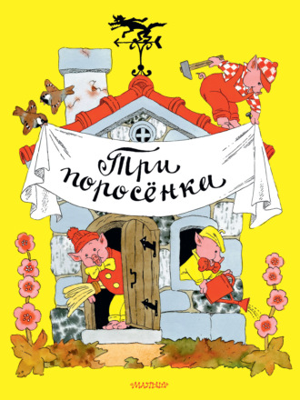 Обложка книги «Три поросёнка»