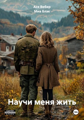 Обложка книги «Научи меня жить»