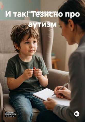 Обложка книги «И так! Тезисно про аутизм»
