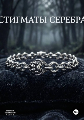 Обложка книги «Стигматы серебра»