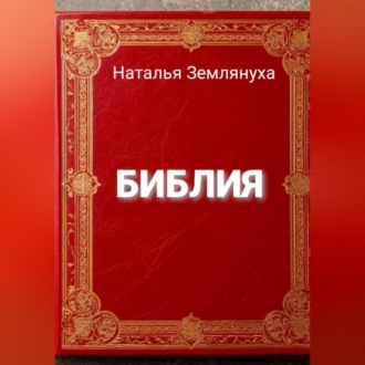 Обложка книги «Библия»