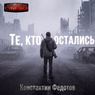 Обложка книги «Те, кто остались»
