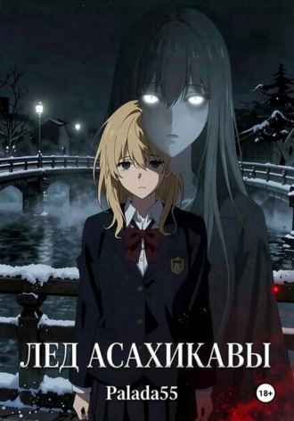 Обложка книги «Лёд Асахикавы»