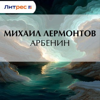 Обложка книги «Арбенин»