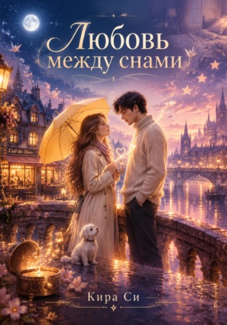 Обложка книги «Любовь между снами»