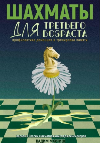 Обложка книги «Шахматы для третьего возраста. Профилактика деменции и тренировка памяти»